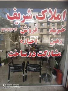 املاک شریف