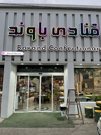 قنادی باوند