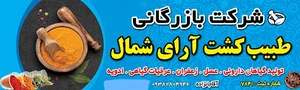 شرکت بازرگانی طیب کشت آرای شمال