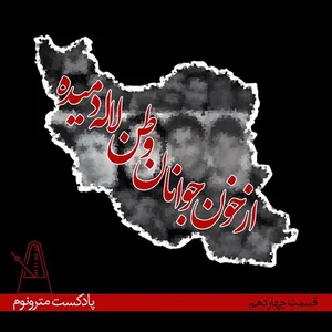 پادکست مترونوم؛ قسمت14؛ از خون جوانان وطن لاله دمیده اثر مترونوم