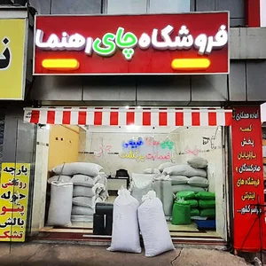 فروشگاه چای رهنما