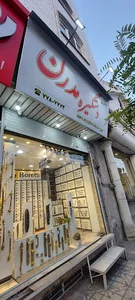 فروشگاه مدرن یراق
