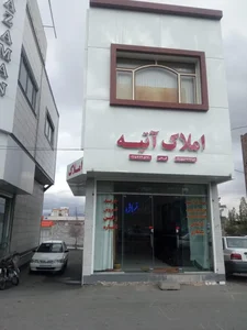 املاک آتیه 2