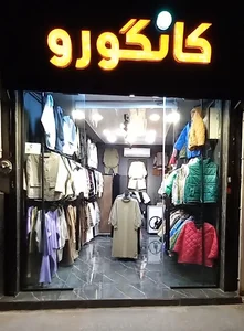 بوتیک کانگورو