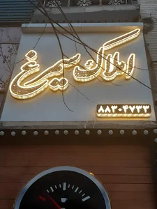 املاک بزرگ سیمرغ