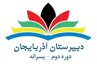 دبیرستان دخترانه دوره اول فروغ هدایت