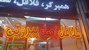 فلافل بیروتی جزیره 2