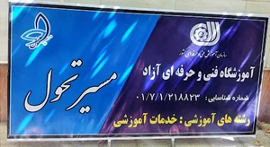 آموزشگاه فنی حرفه ایمسیر تحول