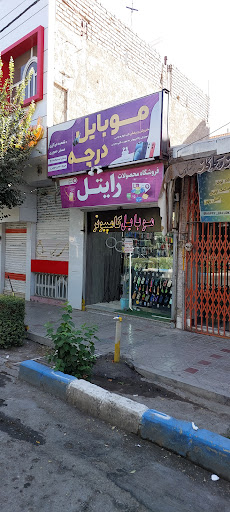نمایندگی محصولات رایتل