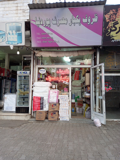 فروشگاه پوردنیا