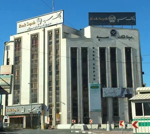 بانک سپه شعبه مرکزی