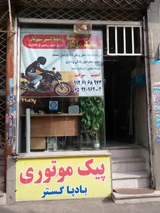 اتو سرویس شهریار