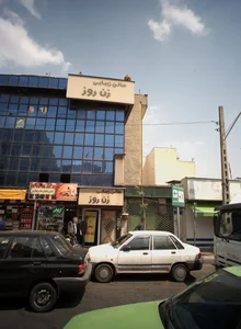عطاری شفابخش حکیم نیشابوری