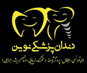 دندانپزشکی نوین
