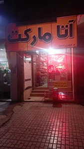 اتا مارکت