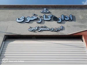 اداره گاز خوی