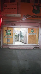 لبنیات محلی مفید(Mofid creamery)
