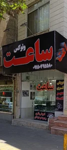 ساعت سحر خیز