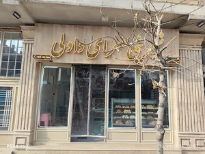 شیرینی سرای دادلی