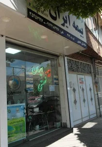 بیمه ایران نمایندگی نعمتی 2