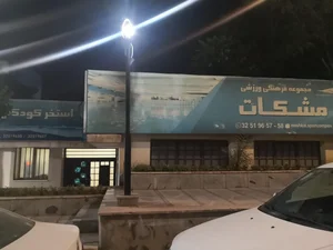 استخر مجموعه ورزشی مشکات کرج 4