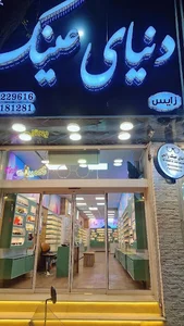 دنیای عینک
