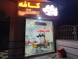 کافه بستنی وانیلی