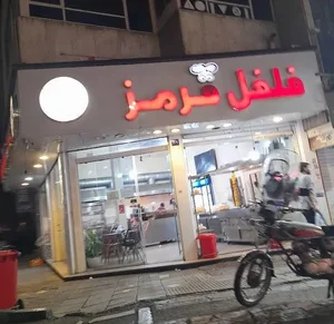 فست فود فلفل قرمز 2