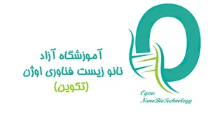 آموزشگاه نانو زیست فناوری اوژن