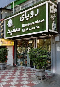 رویای سفید