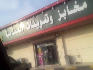 مخابز و تموينات المندسه