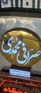 صرافی محمدی 2