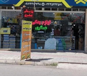 لوازم یدکی عسگری
