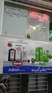 داروخانه دکتر آدینه