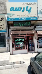 لوازم اداری و تحریر پارسه