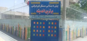پیش دبستانی برترین اندیشه ۱ 5
