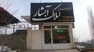 املاک آبشار