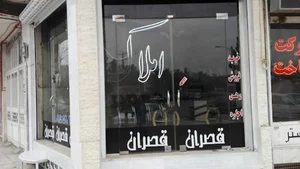 مشاور املاک قصران