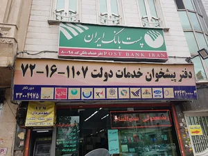 دفتر پیشخوان دولت شماره ۱۱۰۷