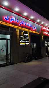 داروخانه دکتر داغری