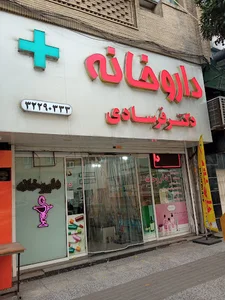 داروخانه دکتر فرسادی