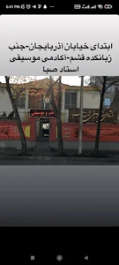 اکادمی موسیقی استاد صبا