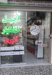 آجیل و خشکبار قنبری