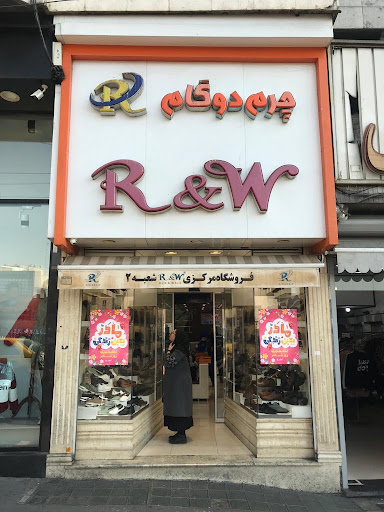 فروشگاه ران اند واک