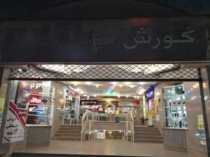 پاساژ کوروش