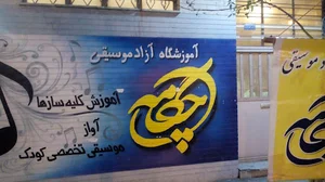 آموزشگاه موسیقی چگامه