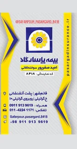 نمایندگی بیمه پاسارگاد امید صفرپور سوخته کلایی