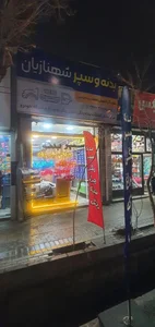 بازرگانی قطعات بدنه و سپر شهنازیان 2