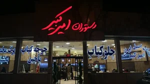 رستوران امیرکبیر 4