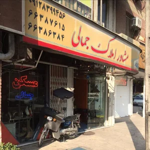 املاک جمالی